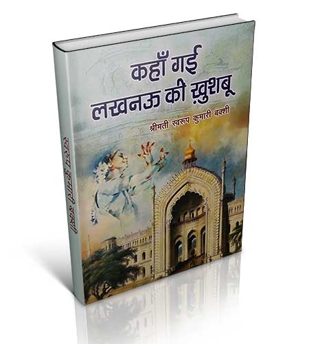 KAHA GAI LUCKNOW KI KHUSHBOO</br> (2016) 
